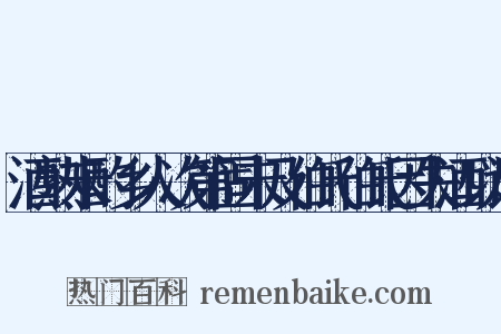 酒熟未酌乡人次第固未及伯氏伯氏因失酒以诗是什么意思的图片